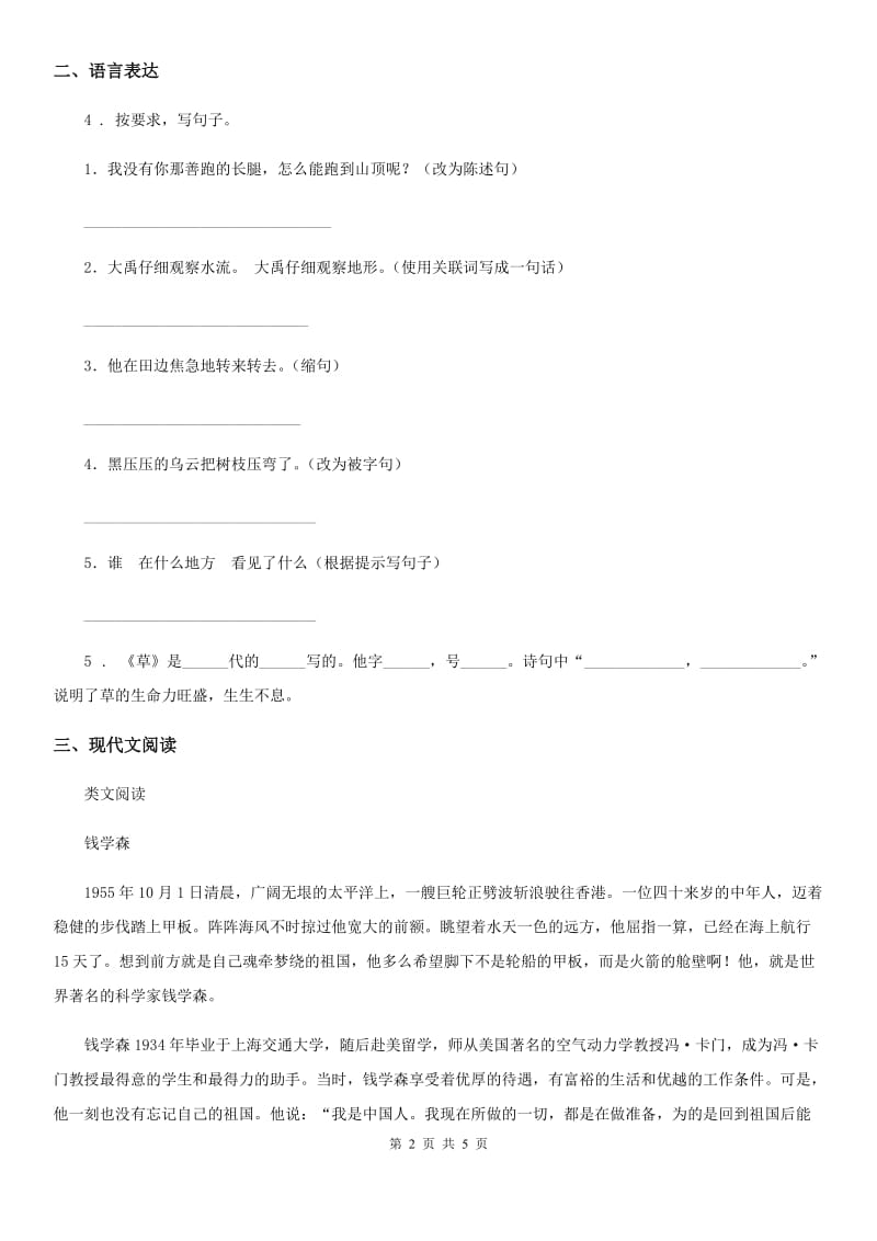 陕西省2020年（春秋版）语文二年级下册第十一周闯关测评卷B卷_第2页