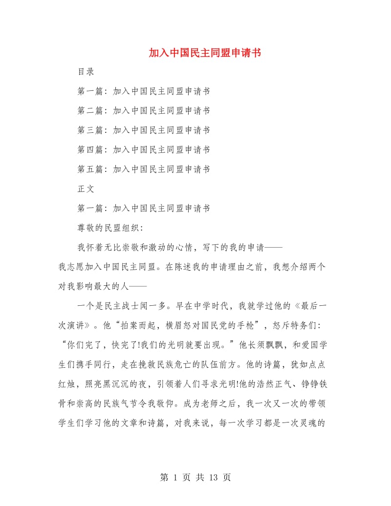 加入中国民主同盟申请书_第1页