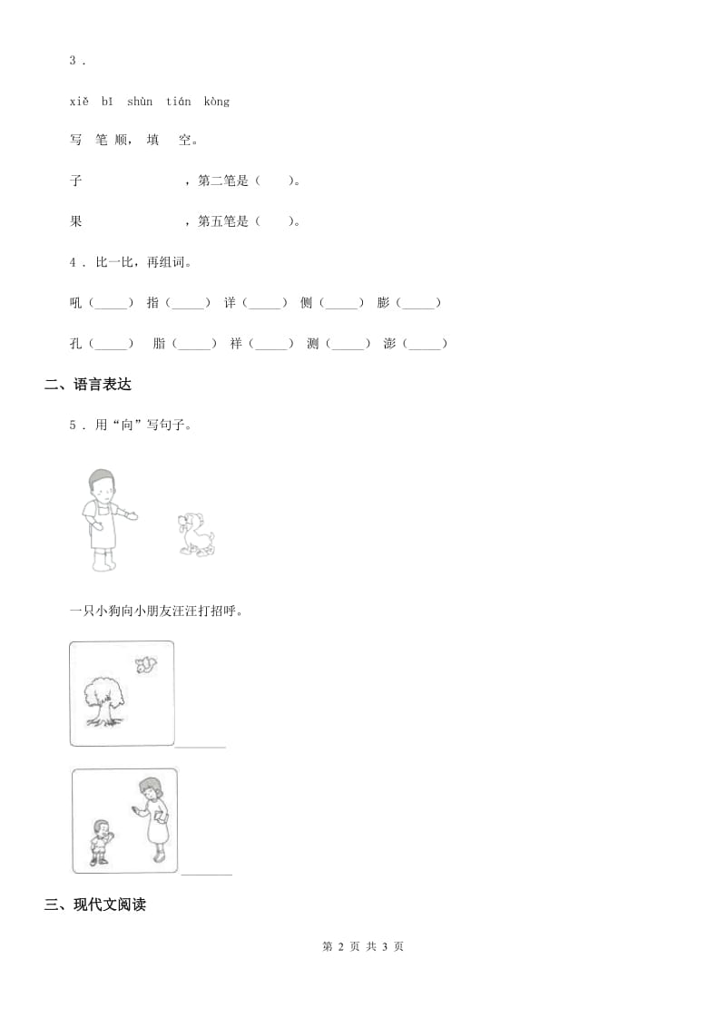 河南省2020年（春秋版）语文一年级下册2 我多想去看看练习卷B卷_第2页