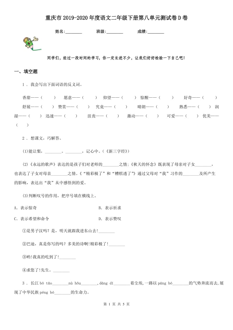 重庆市2019-2020年度语文二年级下册第八单元测试卷D卷_第1页