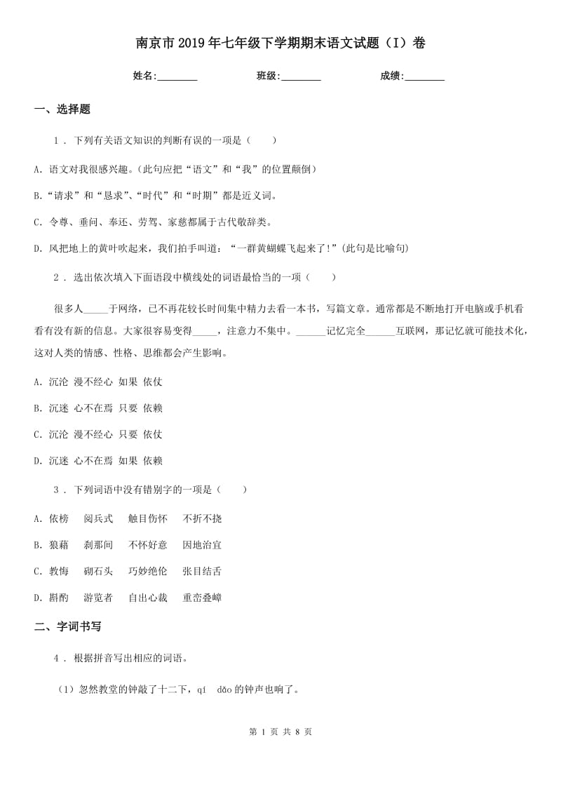 南京市2019年七年级下学期期末语文试题（I）卷_第1页
