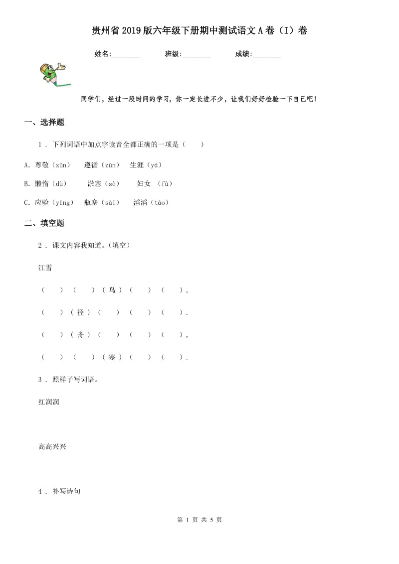 贵州省2019版六年级下册期中测试语文A卷（I）卷_第1页