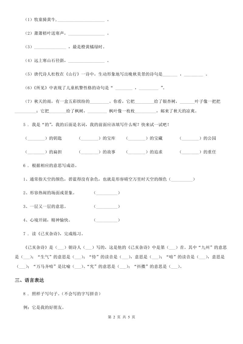 贵州省2019版六年级下册期中测试语文A卷（I）卷_第2页