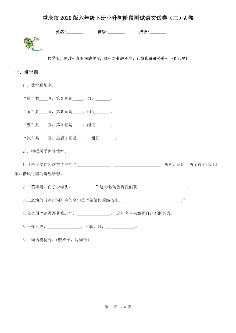 重庆市2020版六年级下册小升初阶段测试语文试卷（三）A卷_第1页