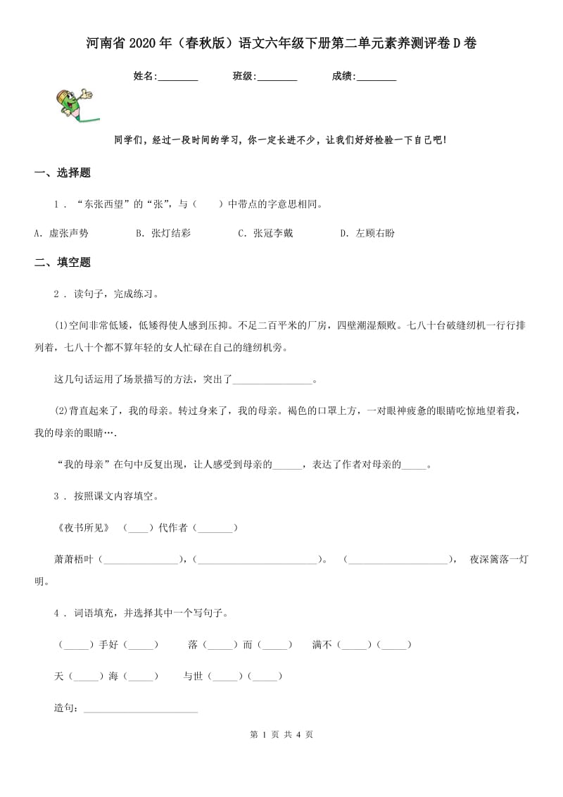 河南省2020年（春秋版）语文六年级下册第二单元素养测评卷D卷_第1页