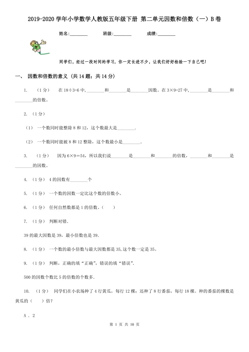 2019-2020学年小学数学人教版五年级下册 第二单元因数和倍数（一）B卷_第1页