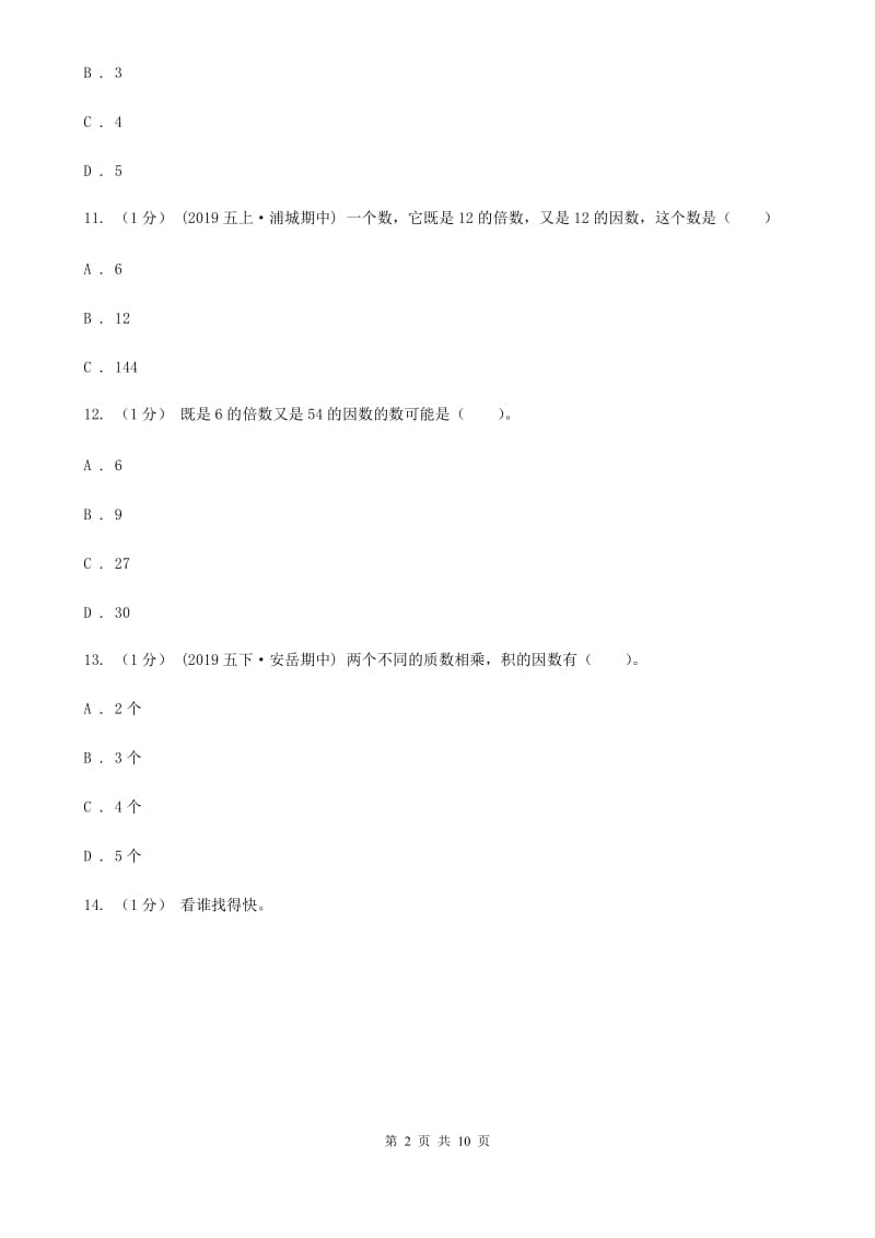 2019-2020学年小学数学人教版五年级下册 第二单元因数和倍数（一）B卷_第2页