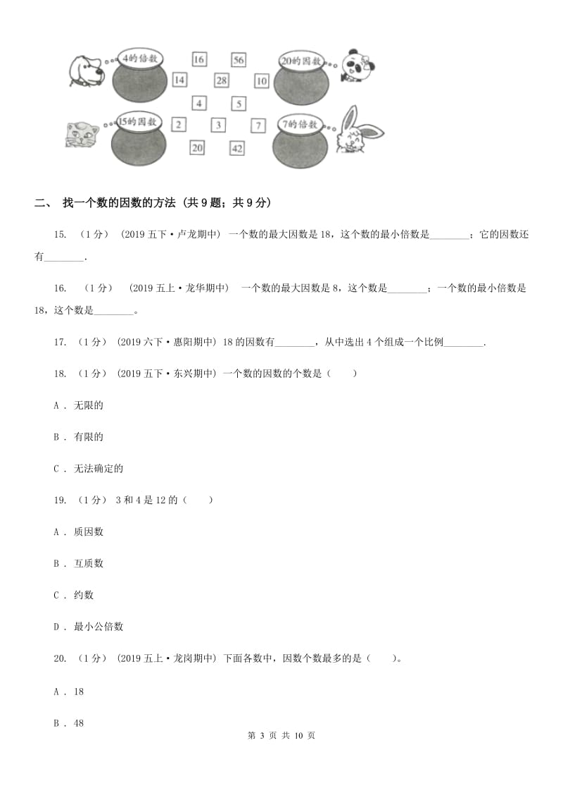 2019-2020学年小学数学人教版五年级下册 第二单元因数和倍数（一）B卷_第3页