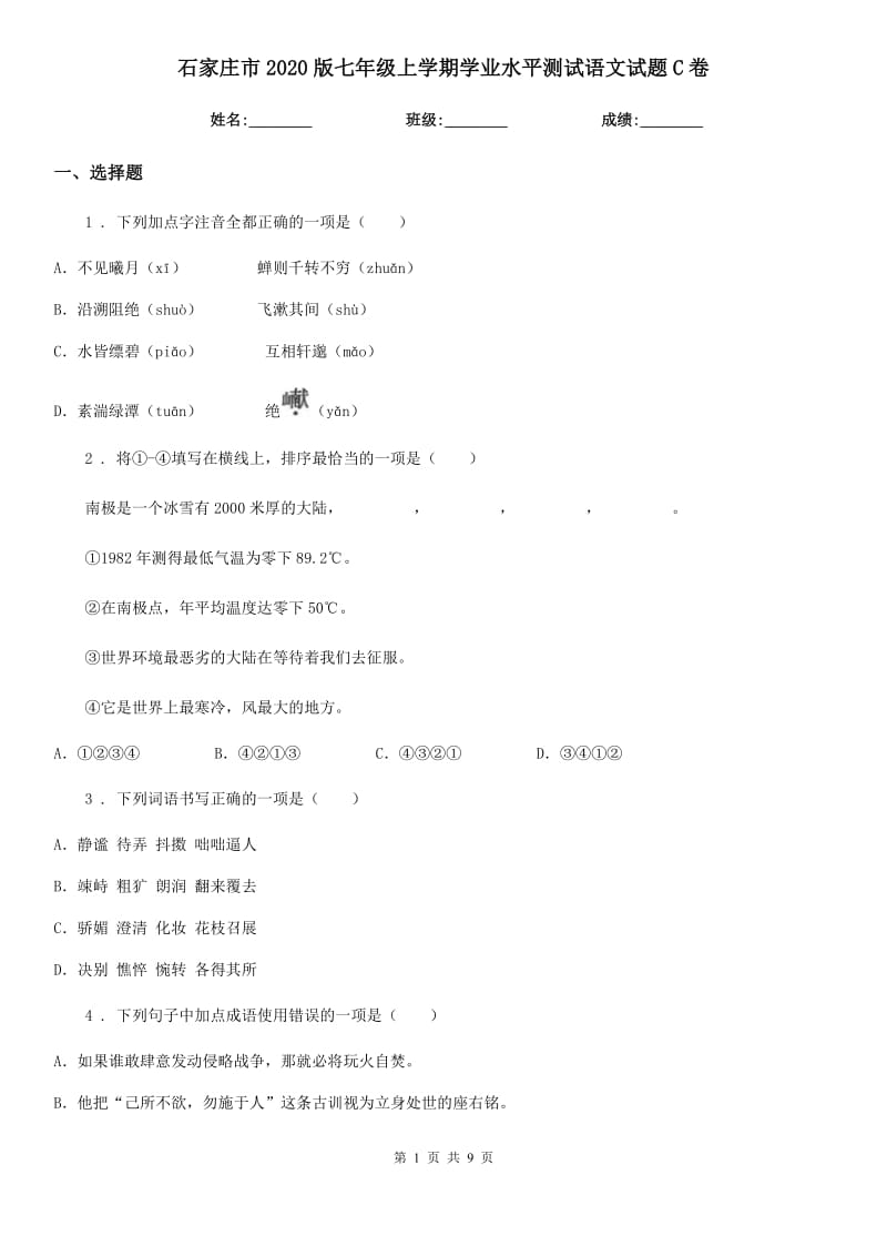 石家庄市2020版七年级上学期学业水平测试语文试题C卷_第1页