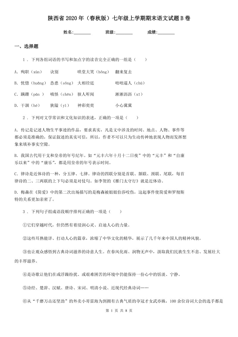 陕西省2020年（春秋版）七年级上学期期末语文试题B卷_第1页