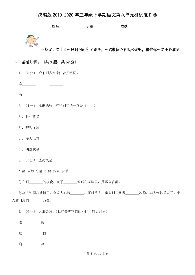 统编版2019-2020年三年级下学期语文第八单元测试题D卷_第1页