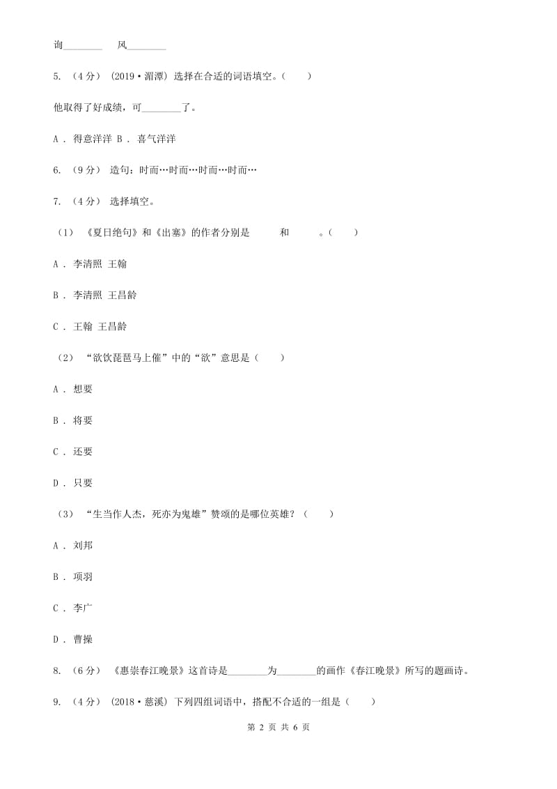 统编版2019-2020年三年级下学期语文第八单元测试题D卷_第2页