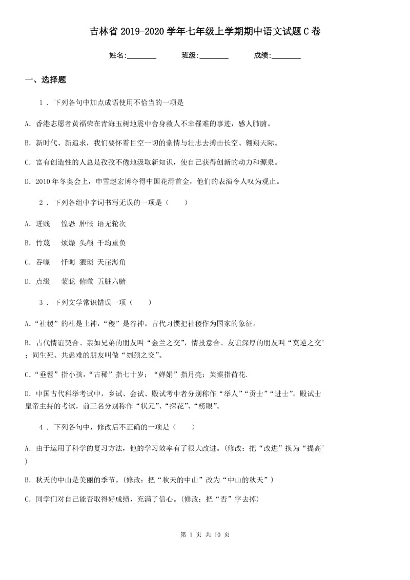 吉林省2019-2020学年七年级上学期期中语文试题C卷_第1页