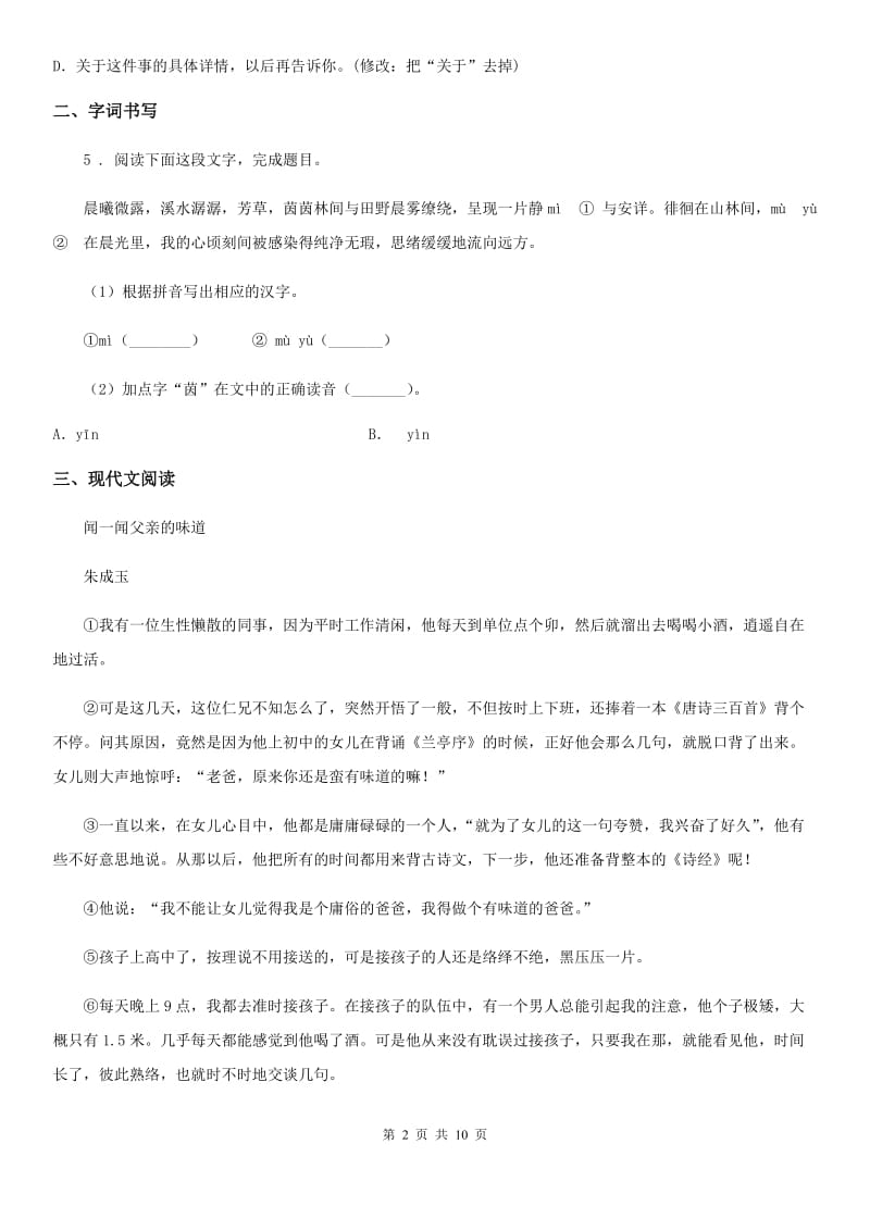 吉林省2019-2020学年七年级上学期期中语文试题C卷_第2页