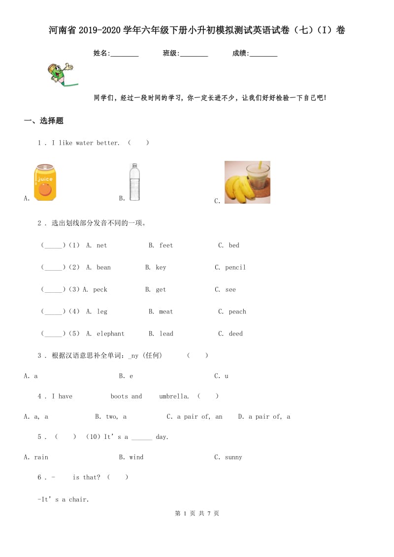 河南省2019-2020学年六年级下册小升初模拟测试英语试卷（七）（I）卷_第1页