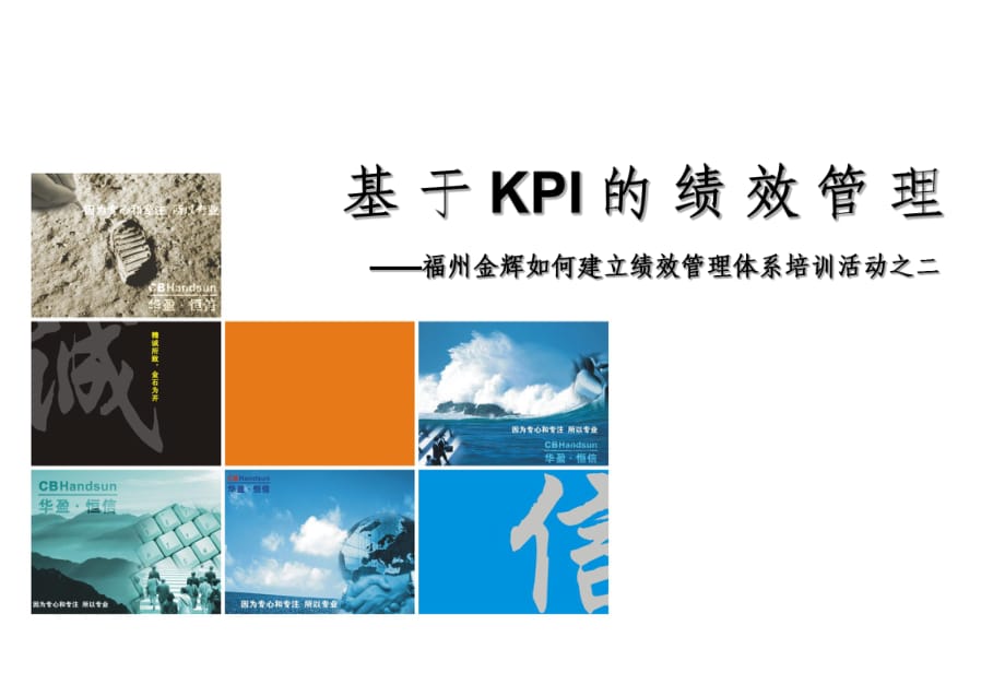福建金辉房地产基于KPI的绩效管理_第1页