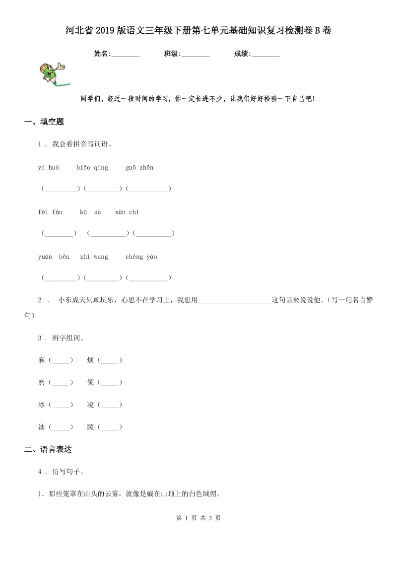 河北省2019版语文三年级下册第七单元基础知识复习检测卷B卷_第1页