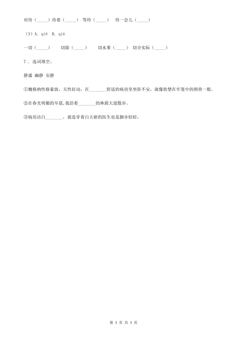 河北省2019版语文三年级下册第七单元基础知识复习检测卷B卷_第3页