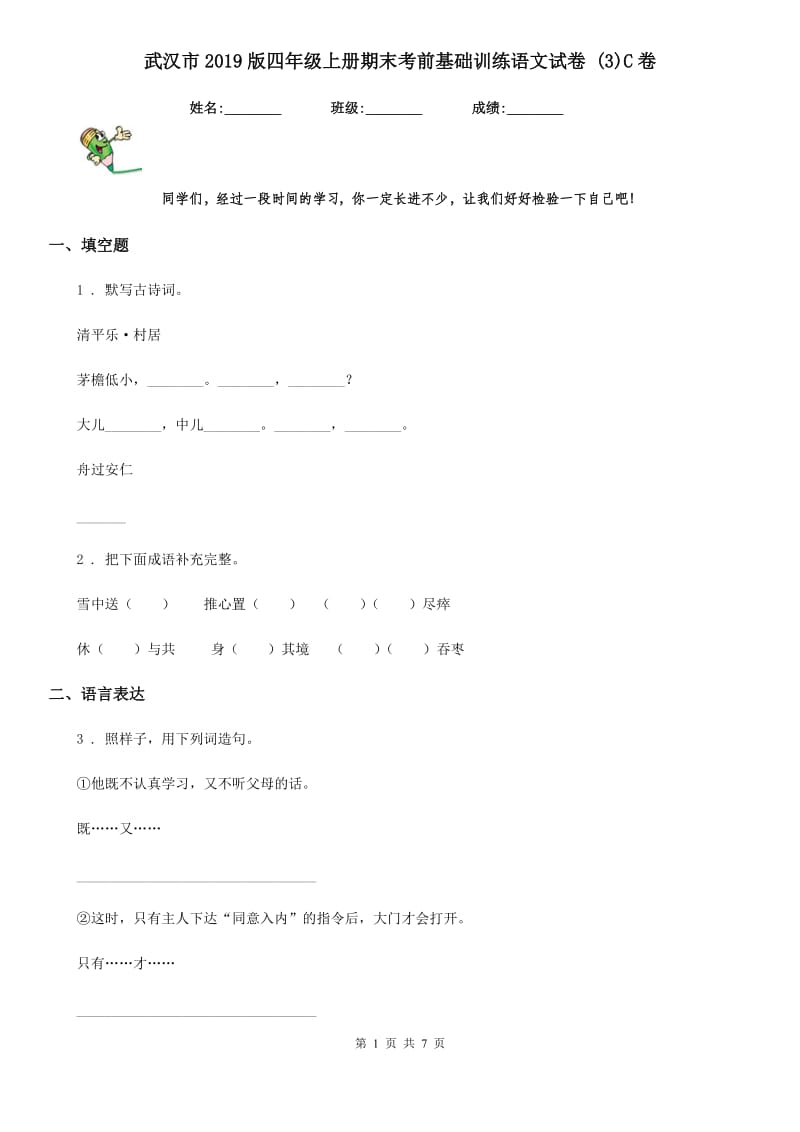 武汉市2019版四年级上册期末考前基础训练语文试卷 (3)C卷_第1页