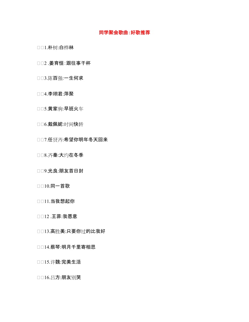 同学聚会歌曲：好歌推荐_第1页