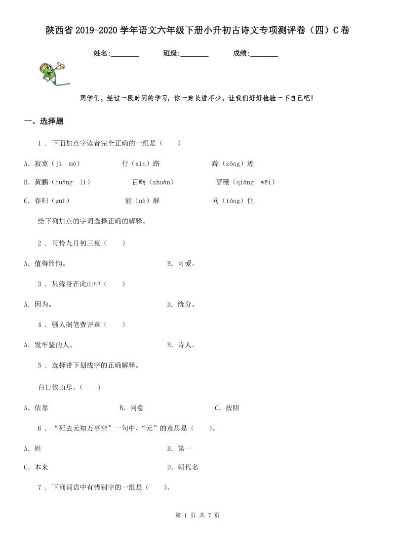 陕西省2019-2020学年语文六年级下册小升初古诗文专项测评卷（四）C卷_第1页