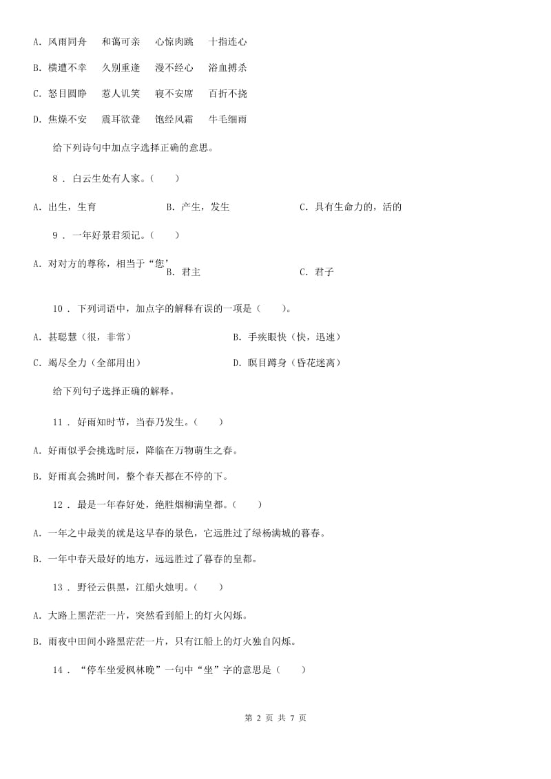 陕西省2019-2020学年语文六年级下册小升初古诗文专项测评卷（四）C卷_第2页