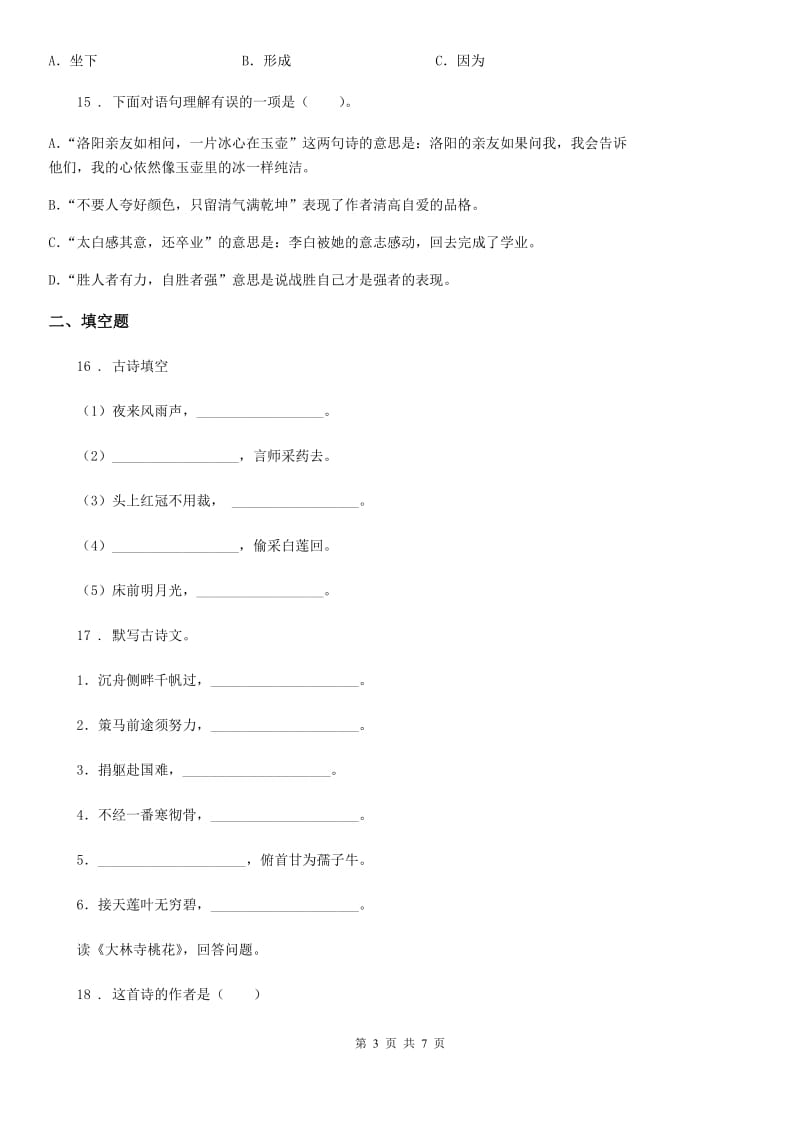 陕西省2019-2020学年语文六年级下册小升初古诗文专项测评卷（四）C卷_第3页