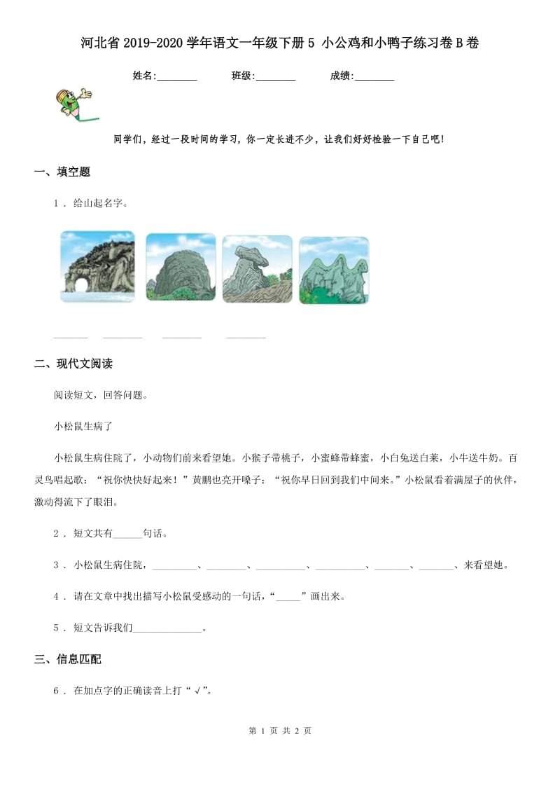 河北省2019-2020学年语文一年级下册5 小公鸡和小鸭子练习卷B卷_第1页