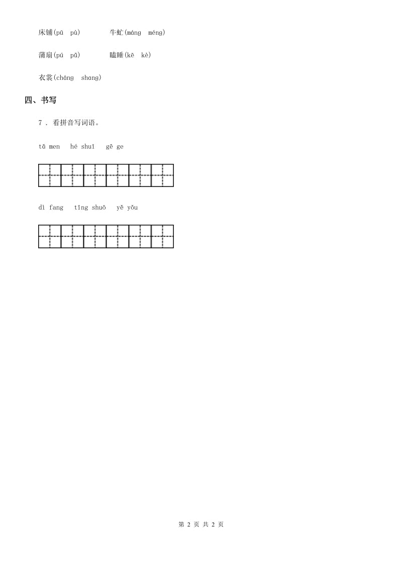 河北省2019-2020学年语文一年级下册5 小公鸡和小鸭子练习卷B卷_第2页