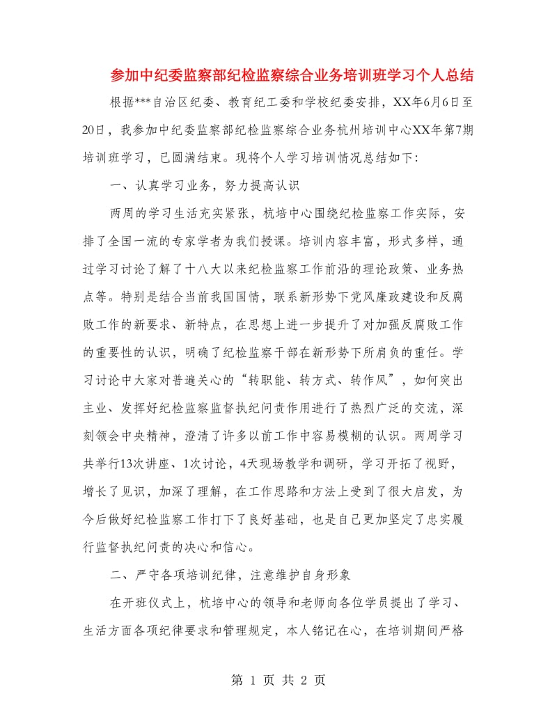 参加中纪委监察部纪检监察综合业务培训班学习个人总结_第1页