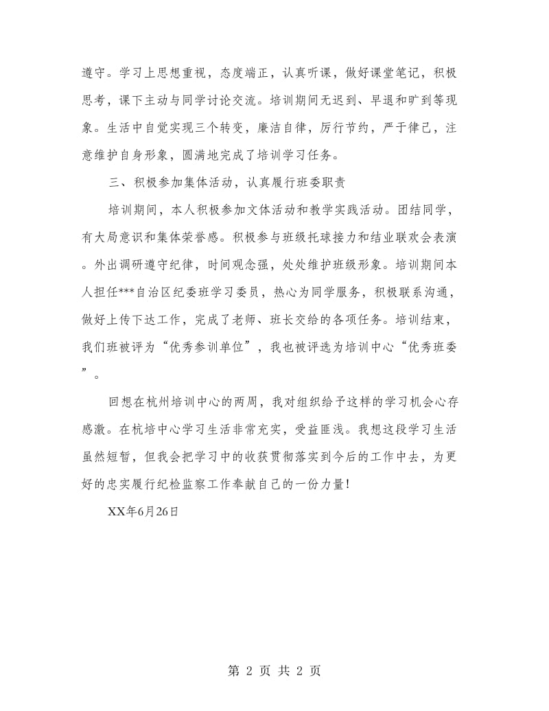 参加中纪委监察部纪检监察综合业务培训班学习个人总结_第2页