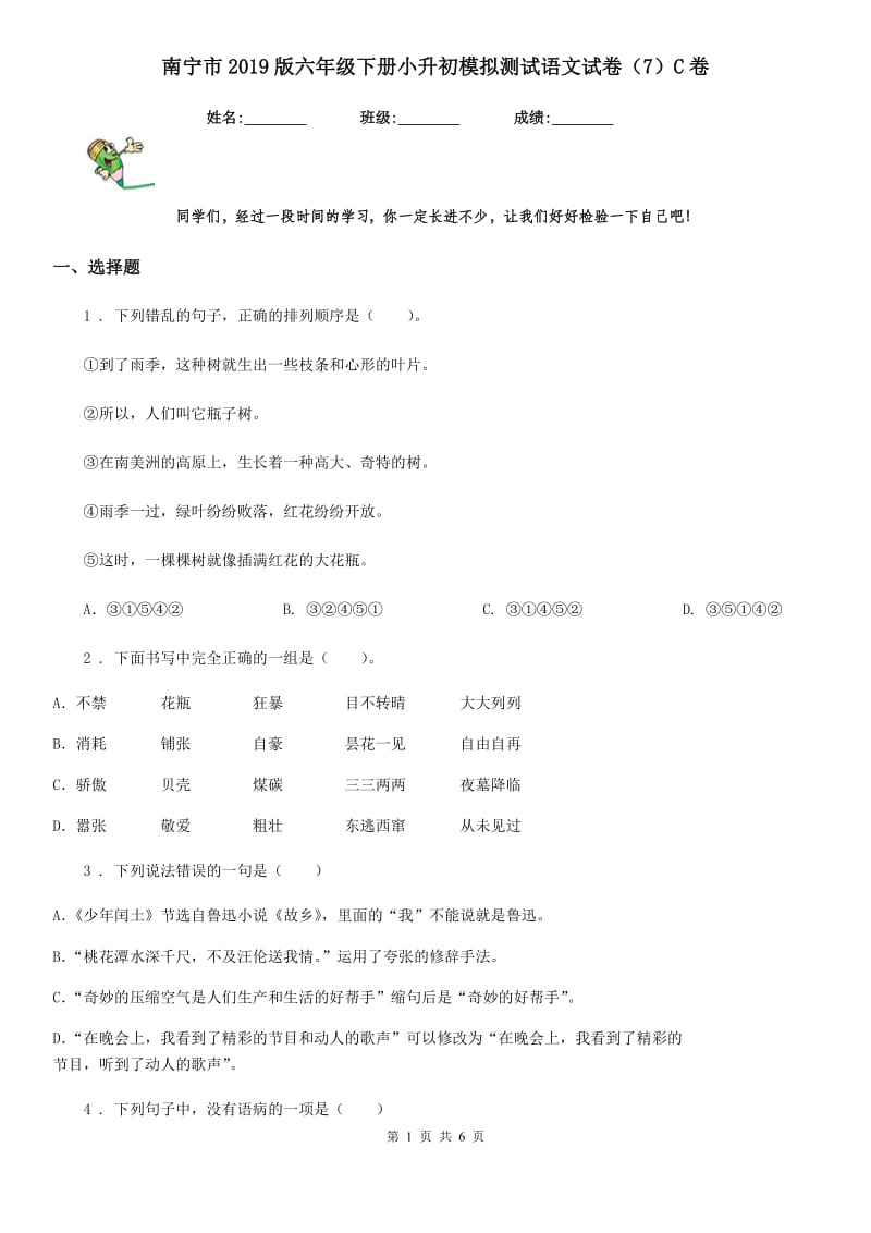 南宁市2019版六年级下册小升初模拟测试语文试卷（7）C卷_第1页