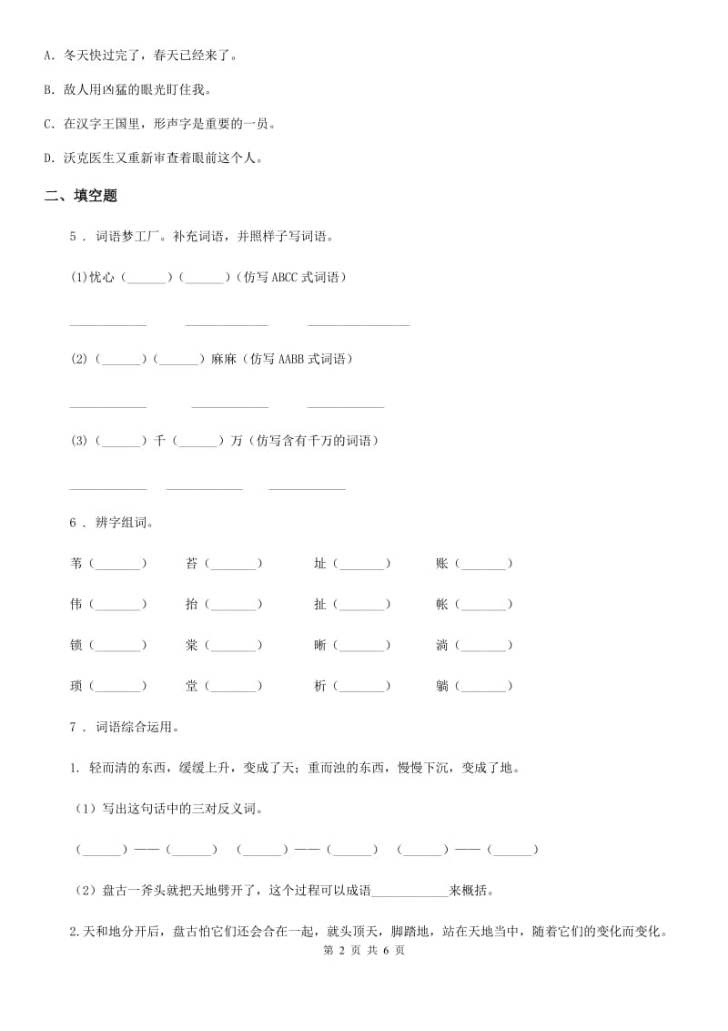 南宁市2019版六年级下册小升初模拟测试语文试卷（7）C卷_第2页