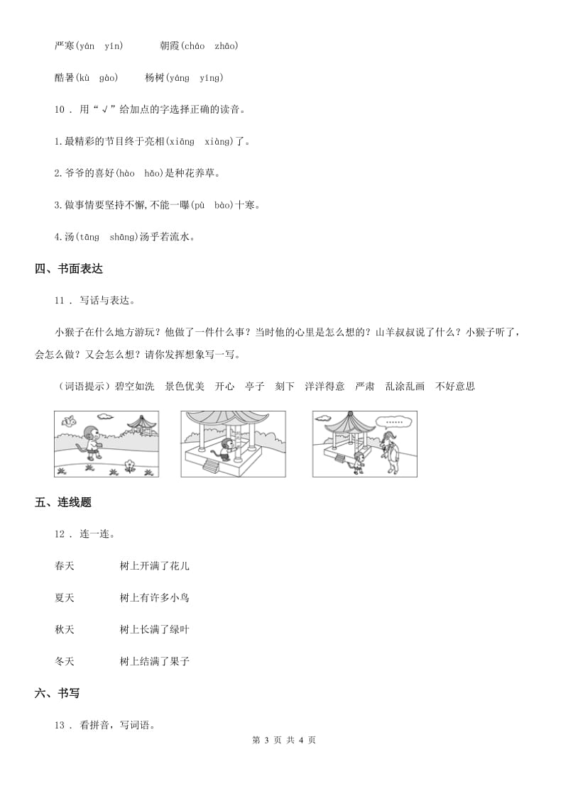 呼和浩特市2019版语文一年级下册第五单元综合检测卷A卷_第3页