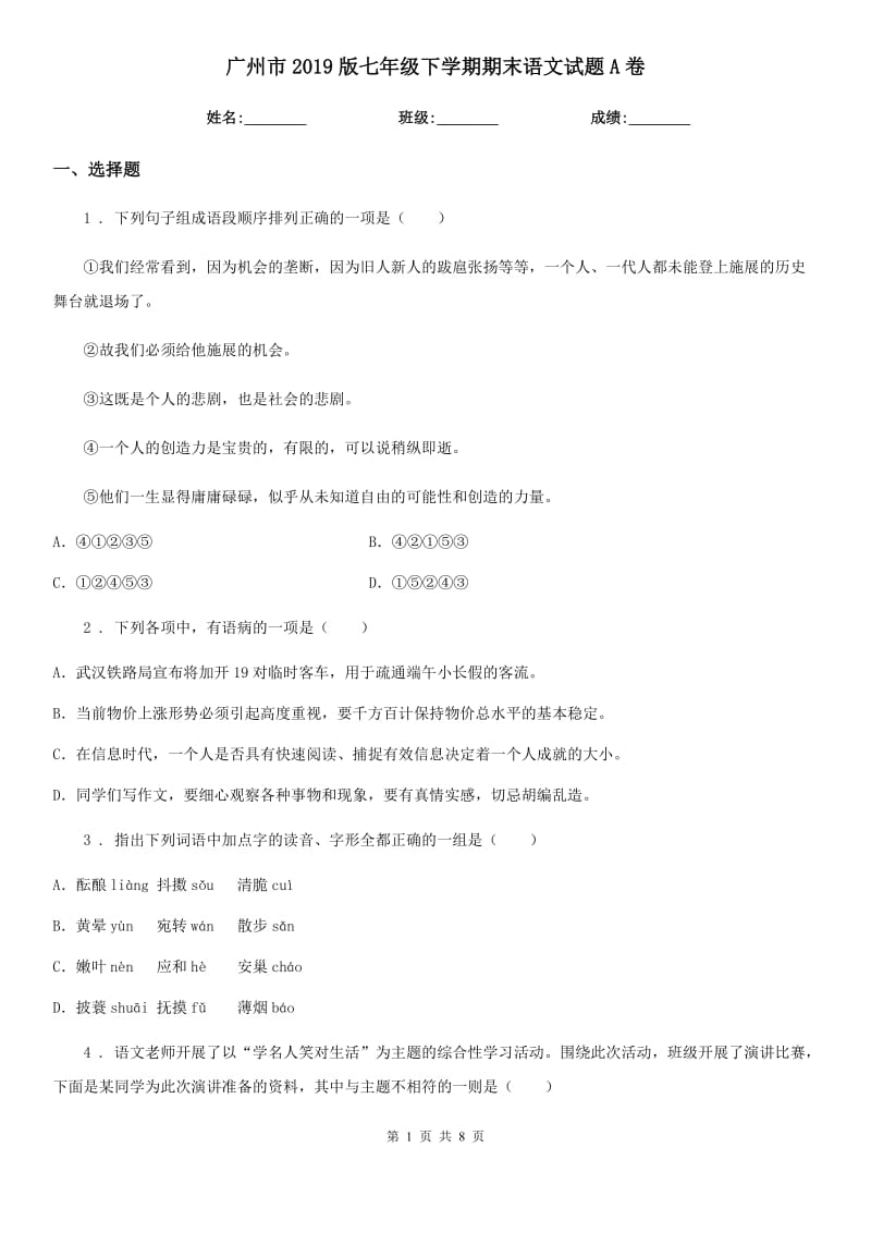 广州市2019版七年级下学期期末语文试题A卷（模拟）_第1页