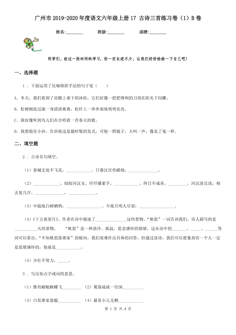 广州市2019-2020年度语文六年级上册17 古诗三首练习卷（1）B卷_第1页