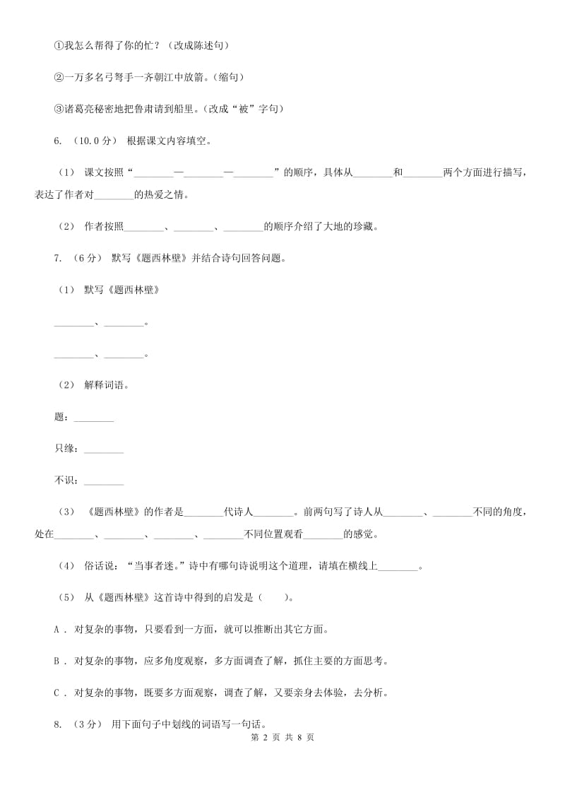 人教统编版2019-2020年六年级上册语文第三单元测试题D卷_第2页