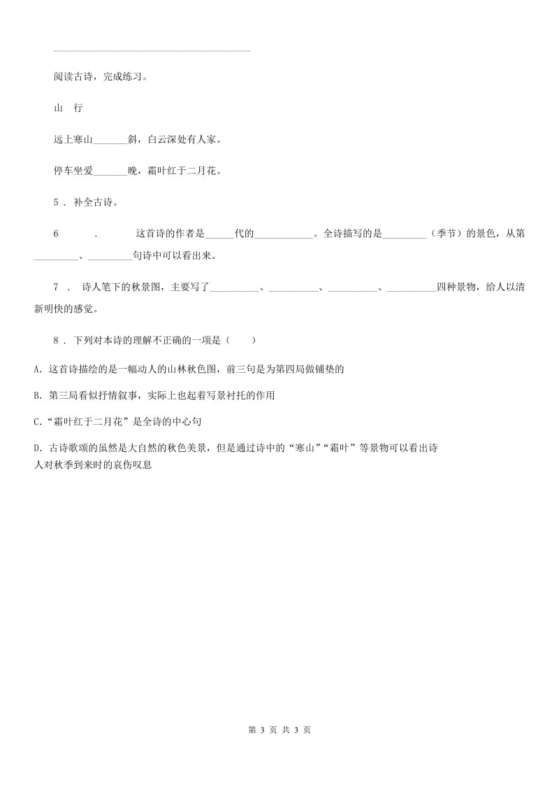 太原市2019版语文三年级上册期末专项训练：古诗词（二）A卷_第3页