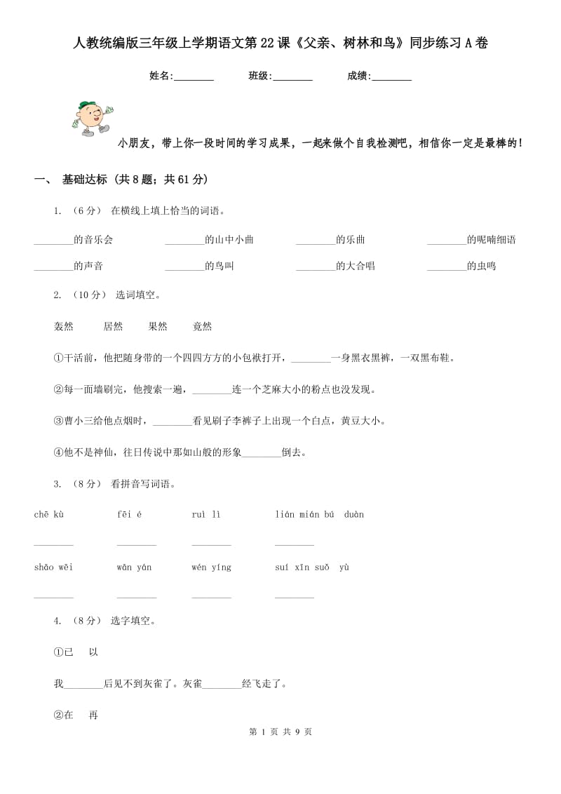 人教统编版三年级上学期语文第22课《父亲、树林和鸟》同步练习A卷_第1页