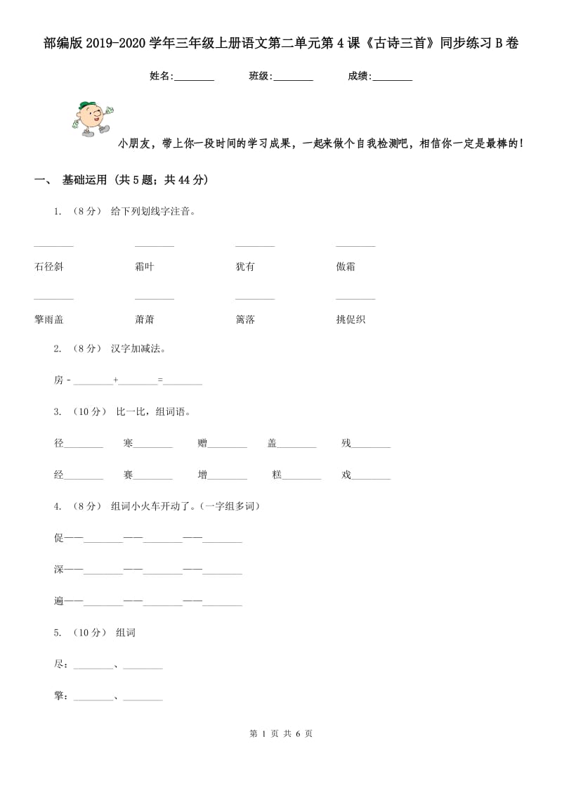 部编版2019-2020学年三年级上册语文第二单元第4课《古诗三首》同步练习B卷_第1页