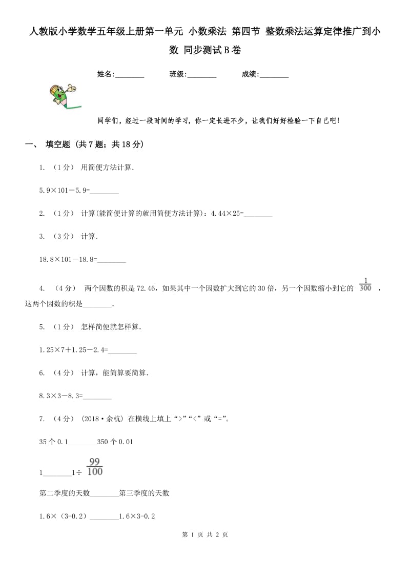 人教版小学数学五年级上册第一单元 小数乘法 第四节 整数乘法运算定律推广到小数 同步测试B卷_第1页