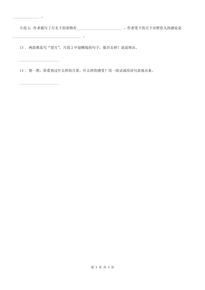 黑龙江省2019-2020年度语文五年级上册21 古诗词三首练习卷C卷_第3页