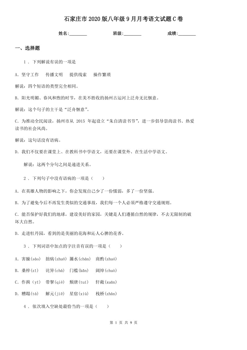 石家庄市2020版八年级9月月考语文试题C卷_第1页