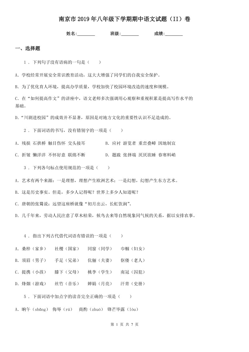 南京市2019年八年级下学期期中语文试题（II）卷_第1页