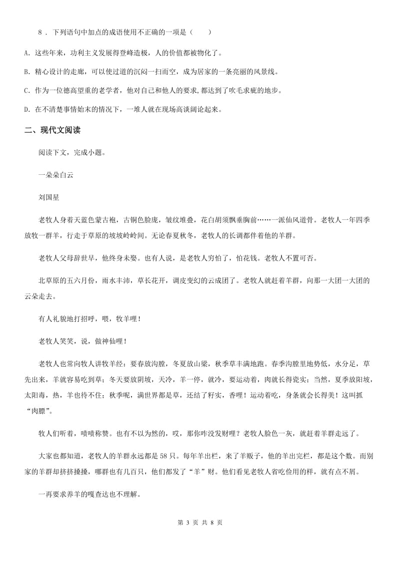 沈阳市2019年八年级上学期期中语文试题（I）卷_第3页