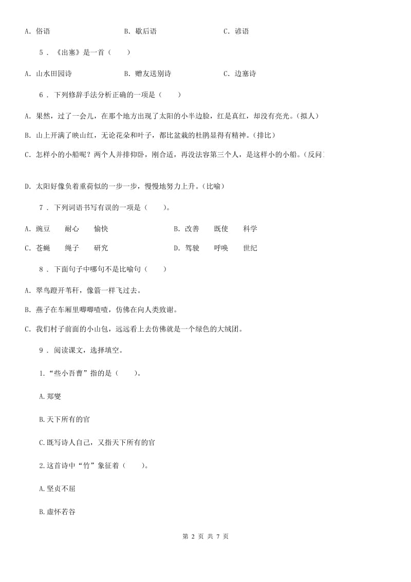 西宁市2019-2020年度二年级下册期末易错题闯关语文试卷C卷_第2页