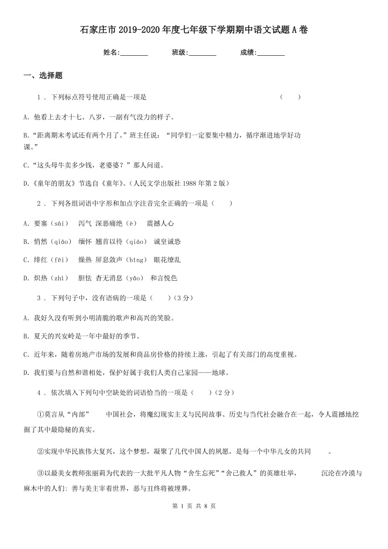 石家庄市2019-2020年度七年级下学期期中语文试题A卷_第1页