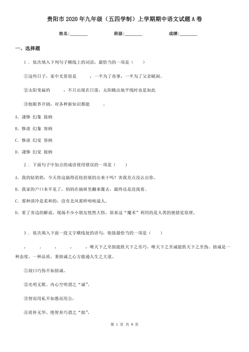 贵阳市2020年九年级（五四学制）上学期期中语文试题A卷_第1页
