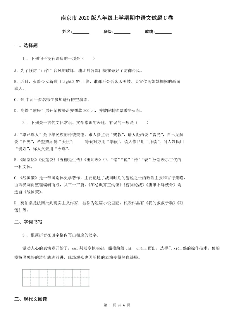 南京市2020版八年级上学期期中语文试题C卷_第1页