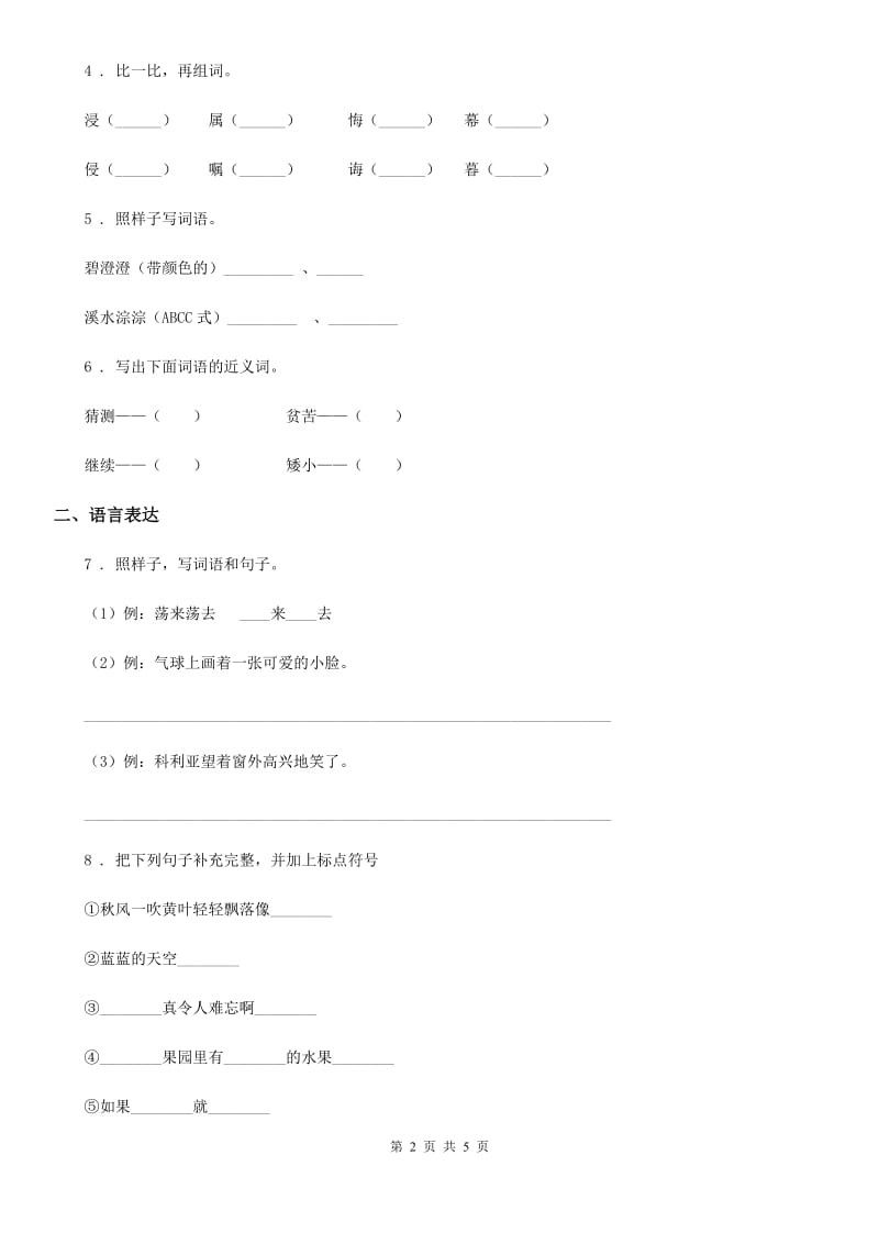 山东省2019年二年级上册期末复习测评语文试卷(二)A卷_第2页